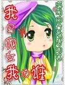 《我是肥女我怕誰》