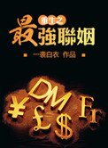 《重生之最強聯姻》