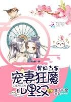 《悍婦當家:寵妻狂魔山裡漢》
