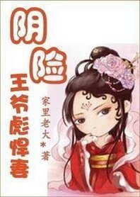 穿越當道：陰險王爺彪悍妻