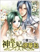 《神醫王妃很草包》
