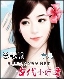 《總裁的古代小嬌妻/明朝公主現代記》