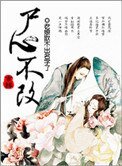 《修真之屍心不改》