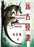 《遠古侵襲》