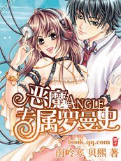 《惡魔ANGLE專屬黑道惡少》