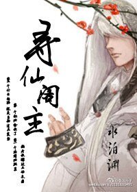 《尋仙閣主》