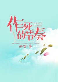 《作死的節奏》