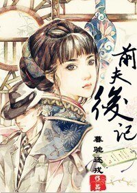 前夫後記