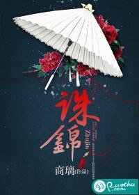 《誅錦》