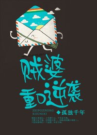 《賊婆重口逆襲》