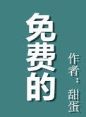 《免費的》