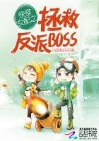 《快穿女配之拯救反派BOSS》