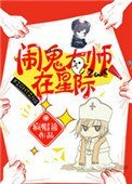《鬧鬼大師在星際》