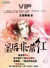 《王,本宮很吃香:皇后是鬥出來滴》