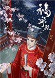 《官家(福寧殿)》