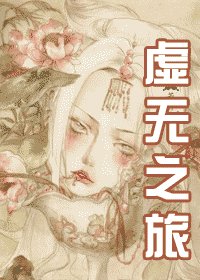 《虛無之旅》