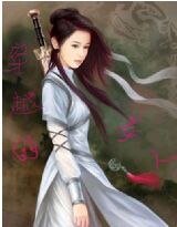 穿越的女人