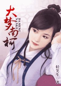 《大夢南柯》