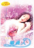睡美人（愛情童話系列四之四）