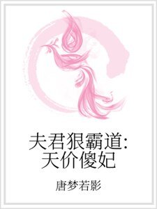 《夫君狠霸道:天價傻妃》