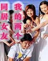 《我的兩個同居女友》