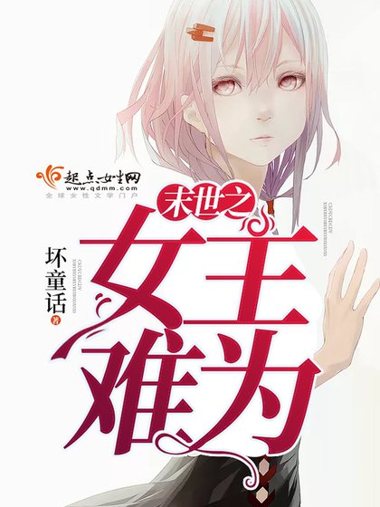 《末世之女主難為》