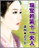 《將軍的第十一夫人》
