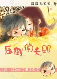《壓倒俏夫郎》