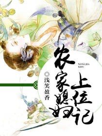《農家媳婦上位記》
