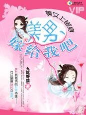 《美女上錯身:美男,嫁給我吧》