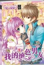 《不良校草:我的絕色男友(出書版)》