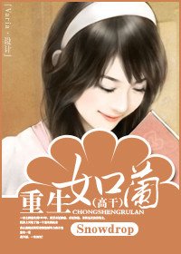 《重生如蘭》