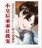 《小皇后,乖乖讓我寵》