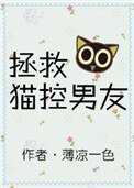 《拯救貓控男友》