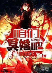 《咱們冥婚吧》
