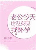 《老公今天也沒發現我懷孕》