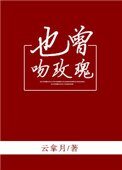 《也曾吻玫瑰》
