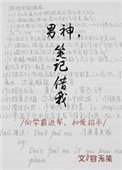《男神,筆記借我》
