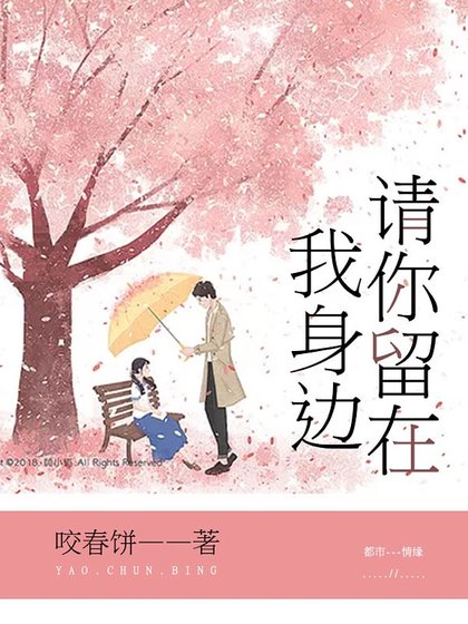 《請你留在我身邊》