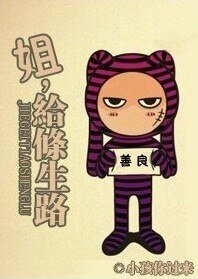 姐，給條生路！