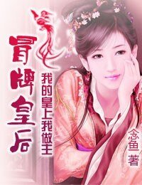 《冒牌皇后:我的皇上我做主》