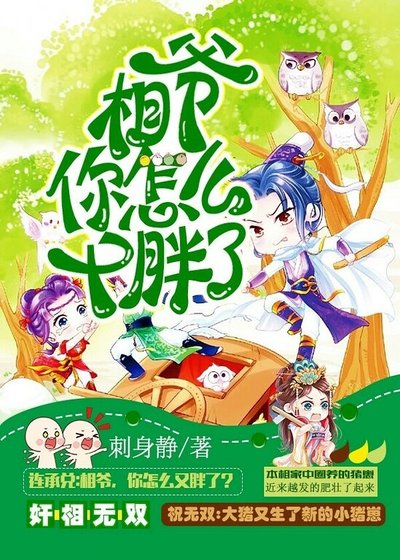 《相爺,你怎麼又胖了/奸相無雙》
