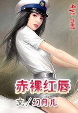 《赤裸紅唇》