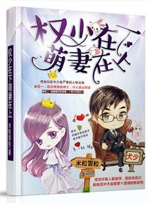 《權少在下萌妻在上》