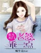 重生名門：老婆乖一點