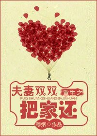《重生之夫妻雙雙把家還》