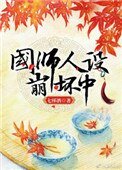 《國師人設崩壞中》
