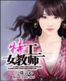 特工女教師