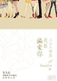 《人山人海里我最偏愛你》