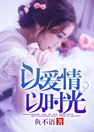 《以愛情以時光》